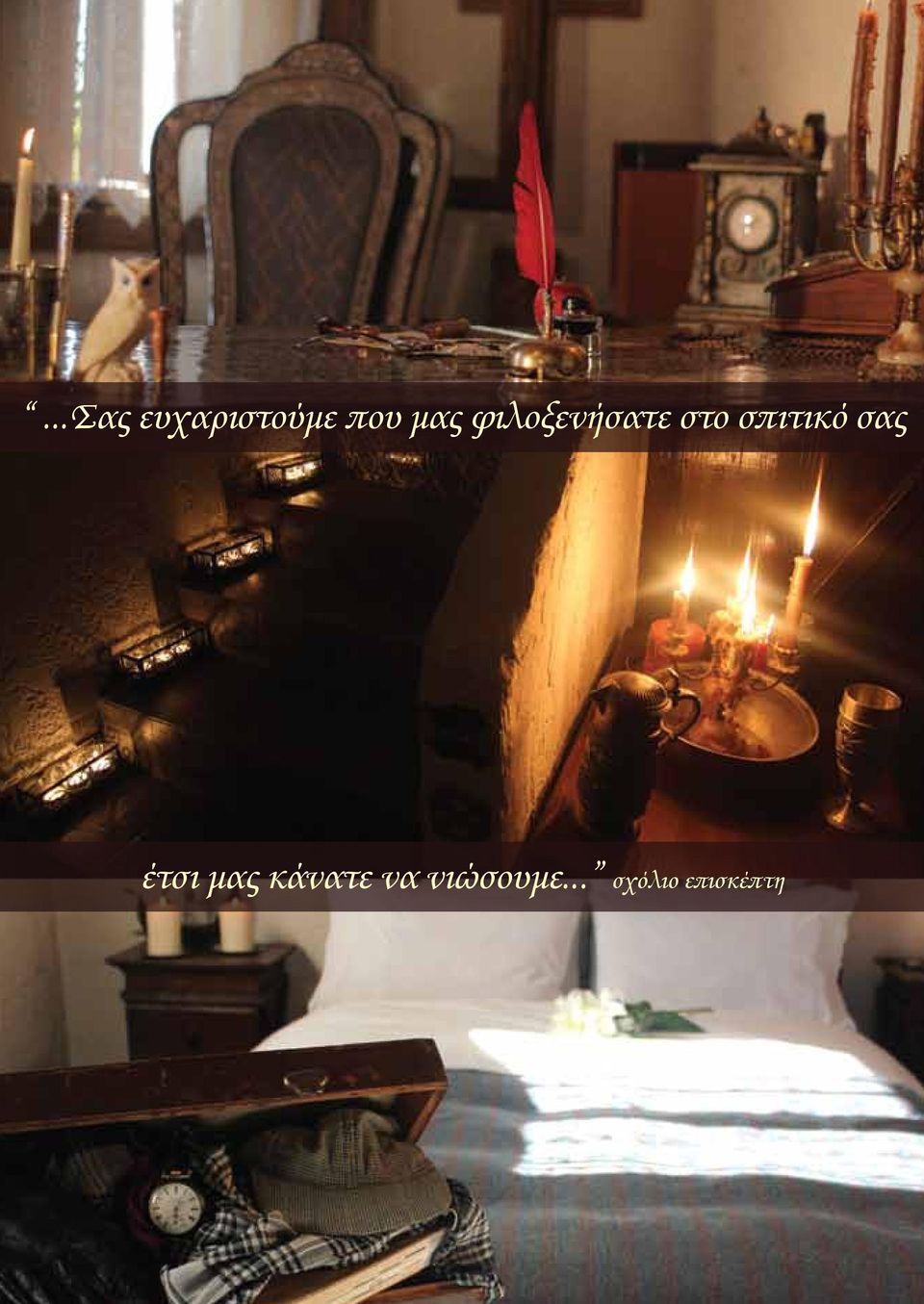 σπιτικό σας έτσι μας