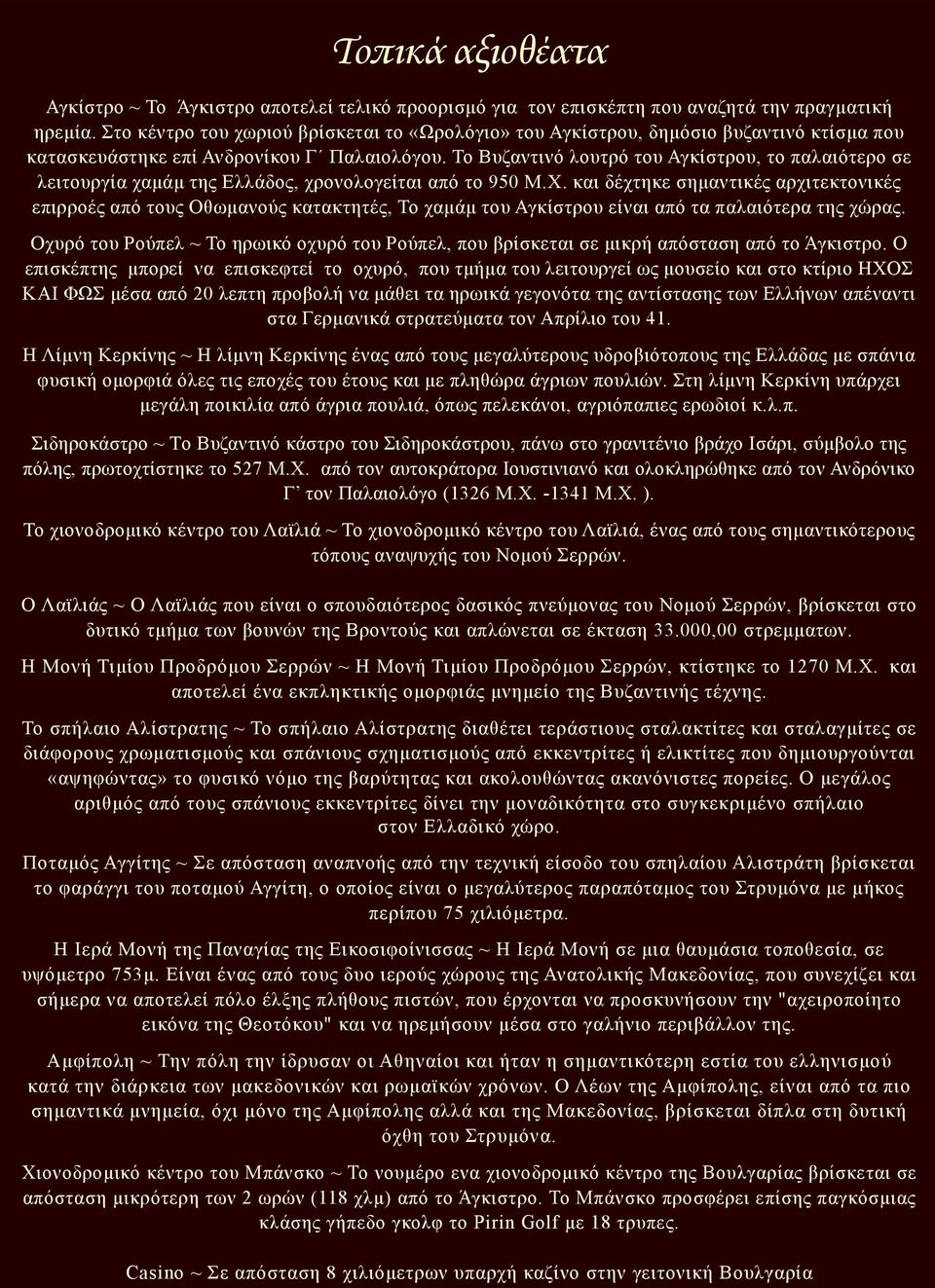 Το Βυζαντινό λουτρό του Αγκίστρου, το παλαιότερο σε λειτουργία χαμάμ της Ελλάδος, χρονολογείται από το 950 Μ.Χ.