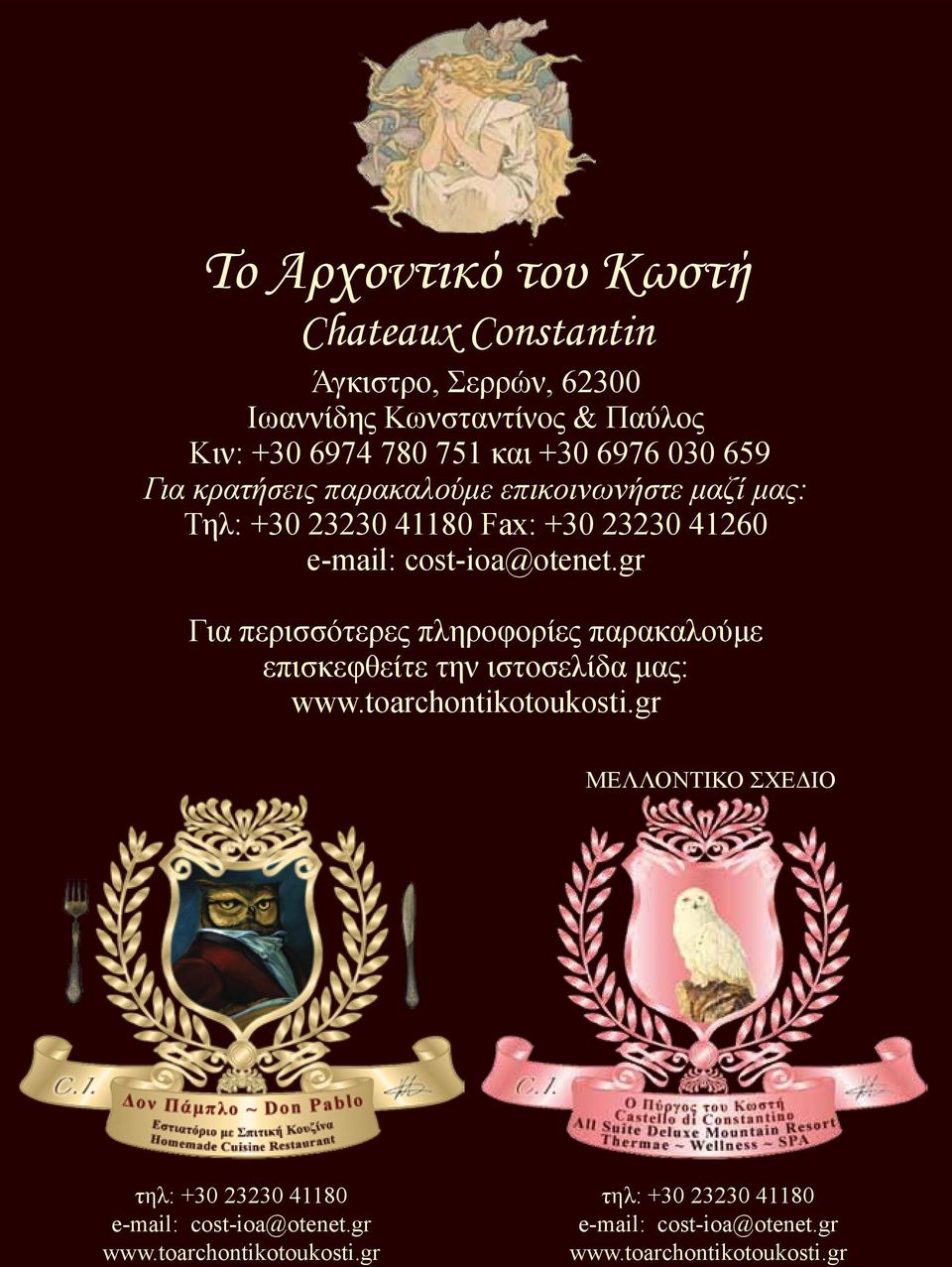 gr Για περισσότερες πληροφορίες παρακαλούμε επισκεφθείτε την ιστοσελίδα μας: www.toarchontikotoukosti.