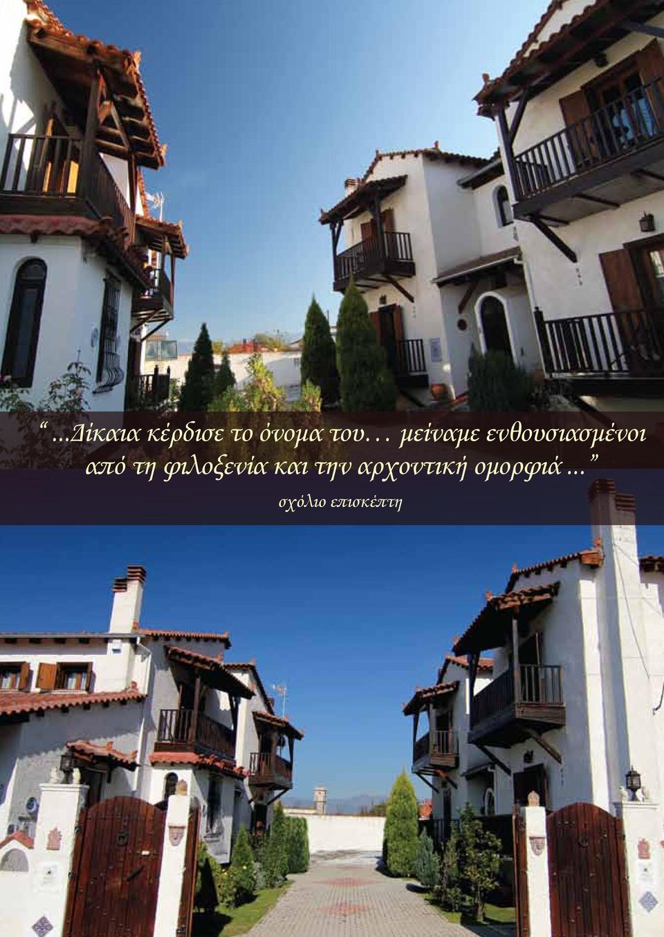 από τη φιλοξενία και την
