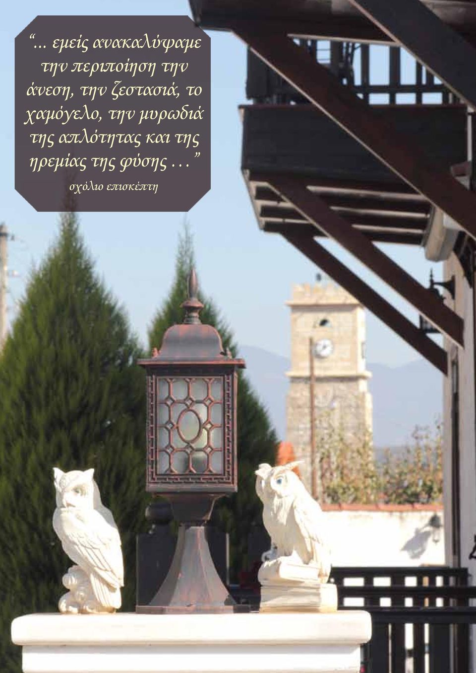 το χαμόγελο, την μυρωδιά της