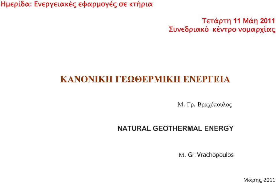 ΓΕΩΘΕΡΜΙΚΗ ΕΝΕΡΓΕΙΑ Μ. Γρ.