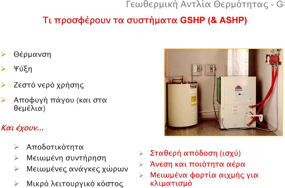 Αποδοτικότητα Μειωµένη συντήρηση Μειωµένε ανάγκε χώρων Μικρό λειτουργικό