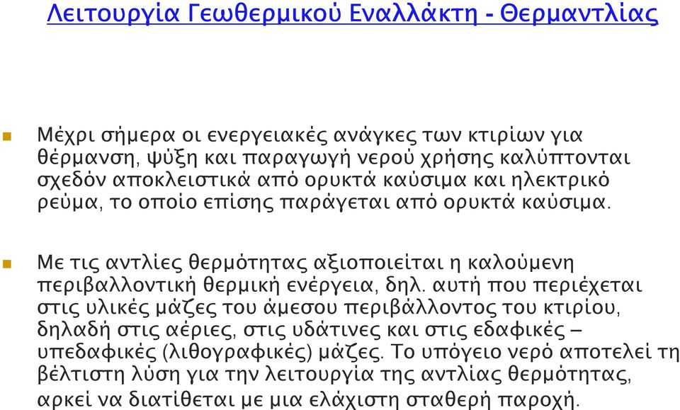 Με τι αντλίε θερµότητα αξιοποιείται η καλούµενη περιβαλλοντική θερµική ενέργεια, δηλ.
