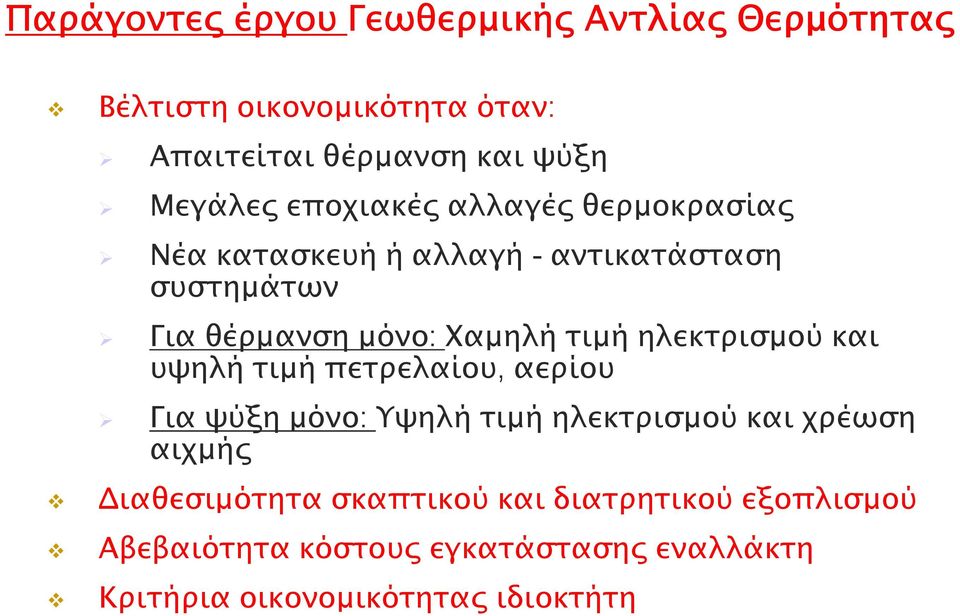 ηλεκτρισµού και υψηλή τιµή πετρελαίου, αερίου Για ψύξη µόνο: Υψηλή τιµή ηλεκτρισµού και χρέωση αιχµή