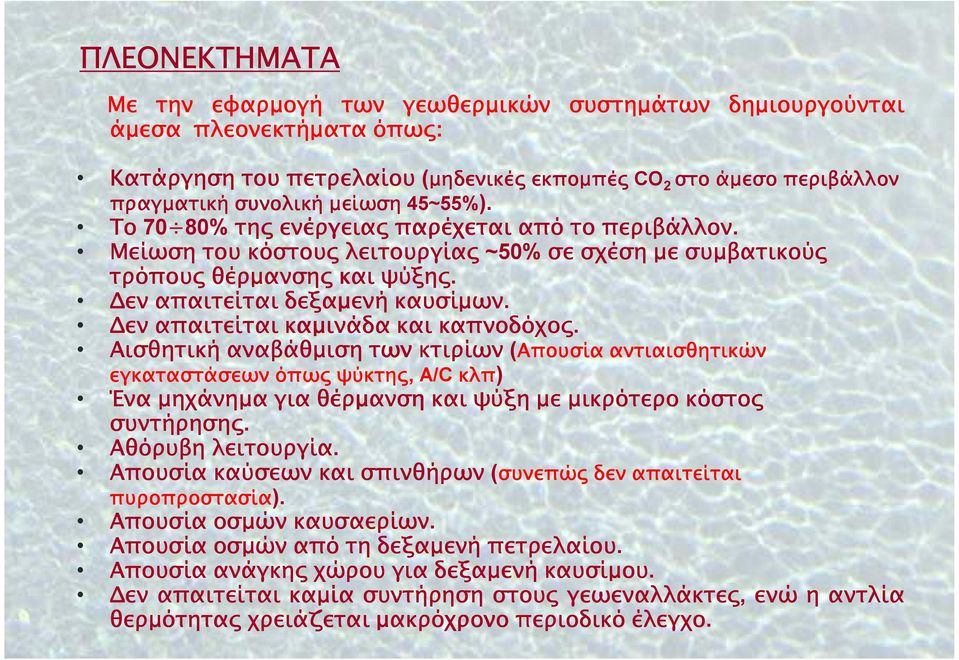 εν απαιτείται καµινάδα και καπνοδόχο. Αισθητική αναβάθµιση των κτιρίων (Απουσία αντιαισθητικών εγκαταστάσεων όπω ψύκτη, A/C κλπ) Ένα µηχάνηµα για θέρµανση και ψύξη µε µικρότερο κόστο συντήρηση.