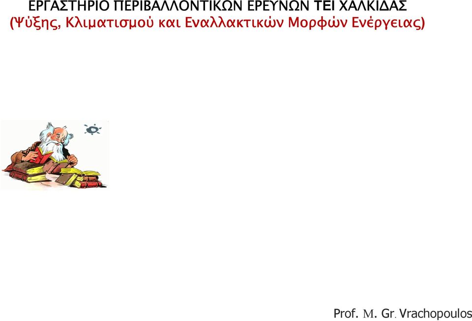 Κλιµατισµού και Εναλλακτικών