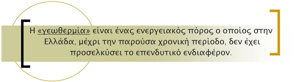 την παρούσα χρονική περίοδο, δεν
