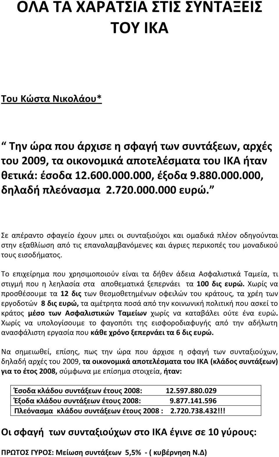 Σε απέραντο σφαγείο έχουν μπει οι συνταξιούχοι και ομαδικά πλέον οδηγούνται στην εξαθλίωση από τις επαναλαμβανόμενες και άγριες περικοπές του μοναδικού τους εισοδήματος.