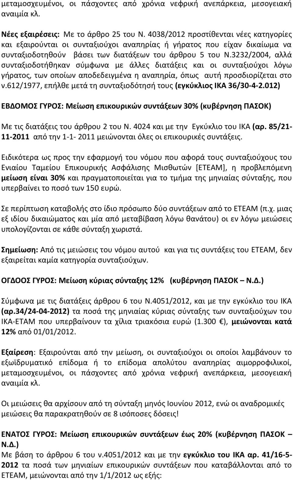 3232/2004, αλλά συνταξιοδοτήθηκαν σύμφωνα με άλλες διατάξεις και οι συνταξιούχοι λόγω γήρατος, των οποίων αποδεδειγμένα η αναπηρία, όπως αυτή προσδιορίζεται στο ν.