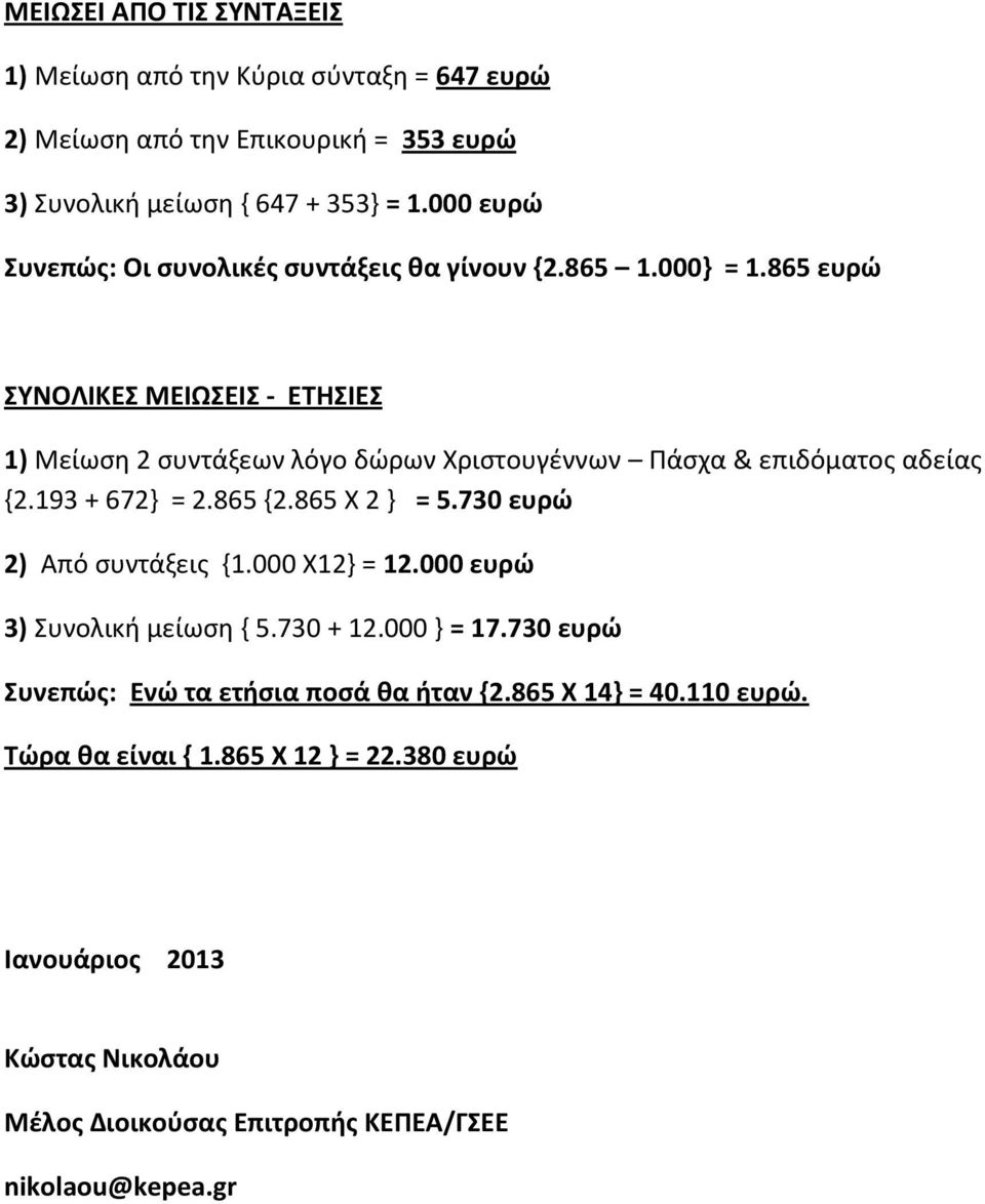 865 ευρώ ΣΥΝΟΛΙΚΕΣ ΜΕΙΩΣΕΙΣ - ΕΤΗΣΙΕΣ 1) Μείωση 2 συντάξεων λόγο δώρων Χριστουγέννων Πάσχα & επιδόματος αδείας {2.193 + 672} = 2.865 {2.865 Χ 2 } = 5.