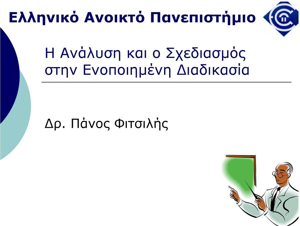 στην Ενοποιηµένη