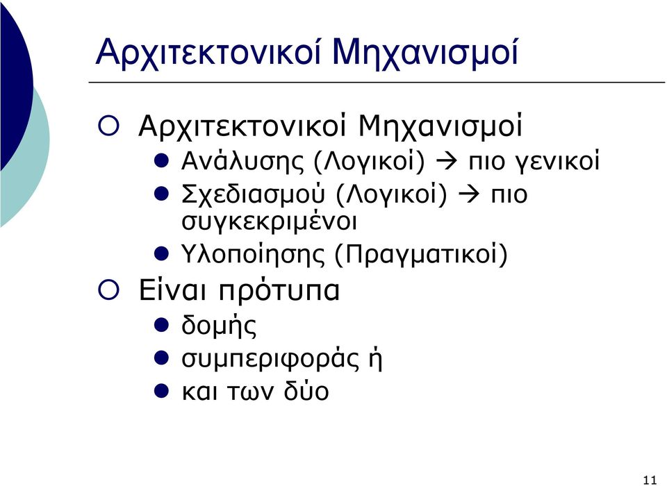 (Λογικοί) πιο συγκεκριµένοι Υλοποίησης