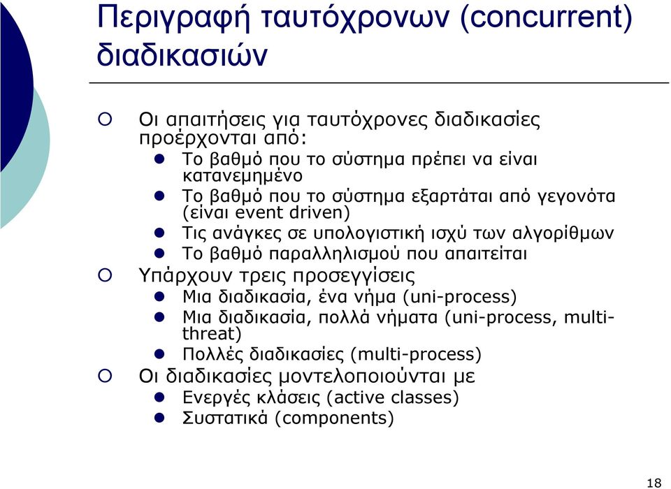 παραλληλισµού που απαιτείται Υπάρχουν τρεις προσεγγίσεις Μια διαδικασία, ένα νήµα (uni-process) Μια διαδικασία, πολλά νήµατα