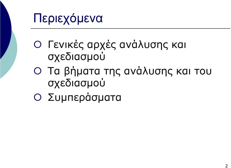 βήµατα της ανάλυσης και