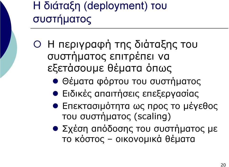 συστήµατος Ειδικές απαιτήσεις επεξεργασίας Επεκτασιµότητα ως προς το