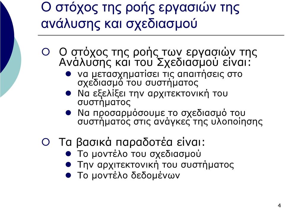 αρχιτεκτονική του συστήµατος Να προσαρµόσουµε τοσχεδιασµό του συστήµατος στις ανάγκες της υλοποίησης