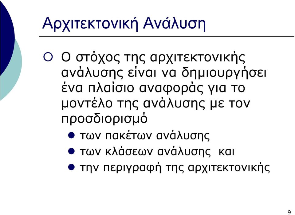 µοντέλο της ανάλυσης µε τον προσδιορισµό των