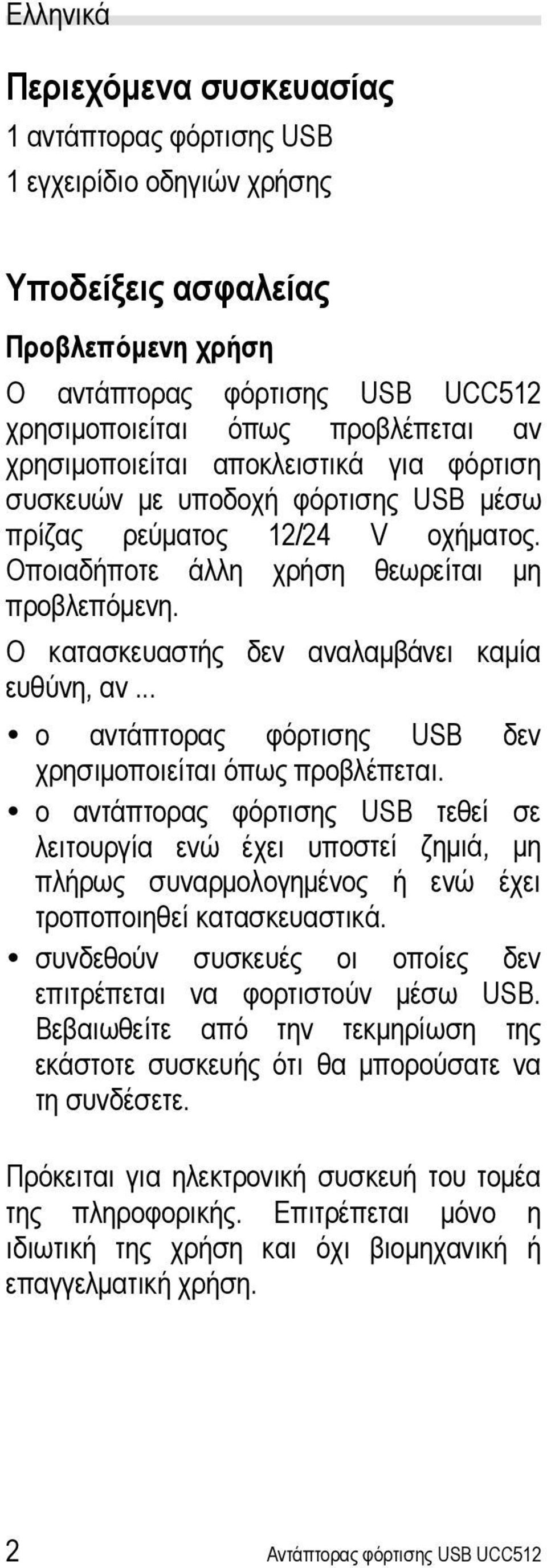 Ο κατασκευαστής δεν αναλαμβάνει καμία ευθύνη, αν... ο αντάπτορας φόρτισης USB δεν χρησιμοποιείται όπως προβλέπεται.