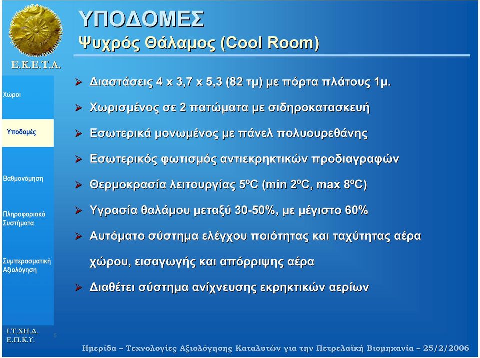 προδιαγραφών Θερµοκρασία λειτουργίας 5ºC C (min 2ºC, 2 max 8ºC) 8 Υγρασία θαλάµου µεταξύ 30-50%, µε µέγιστο 60% Αυτόµατο σύστηµα