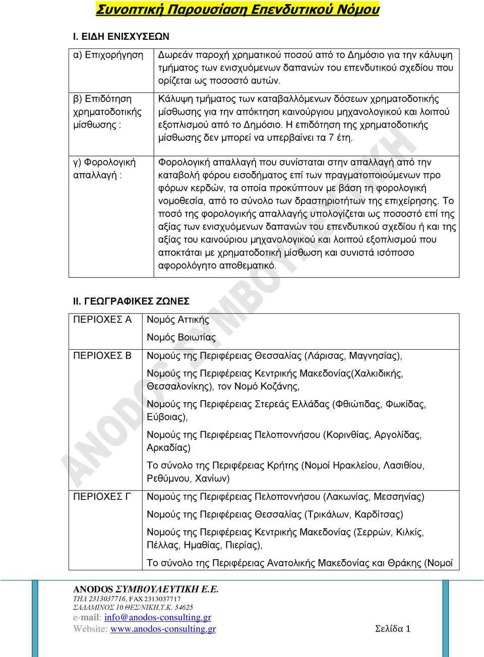 το Δημόσιο. Η επιδότηση της χρηματοδοτικής μίσθωσης δεν μπορεί να υπερβαίνει τα 7 έτη.