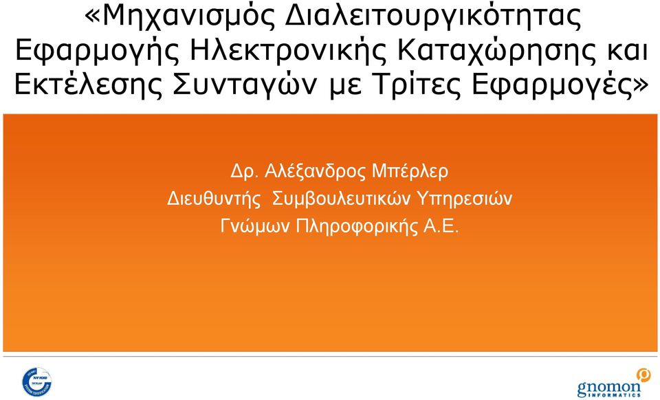 με Τρίτες Εφαρμογές» Δρ.