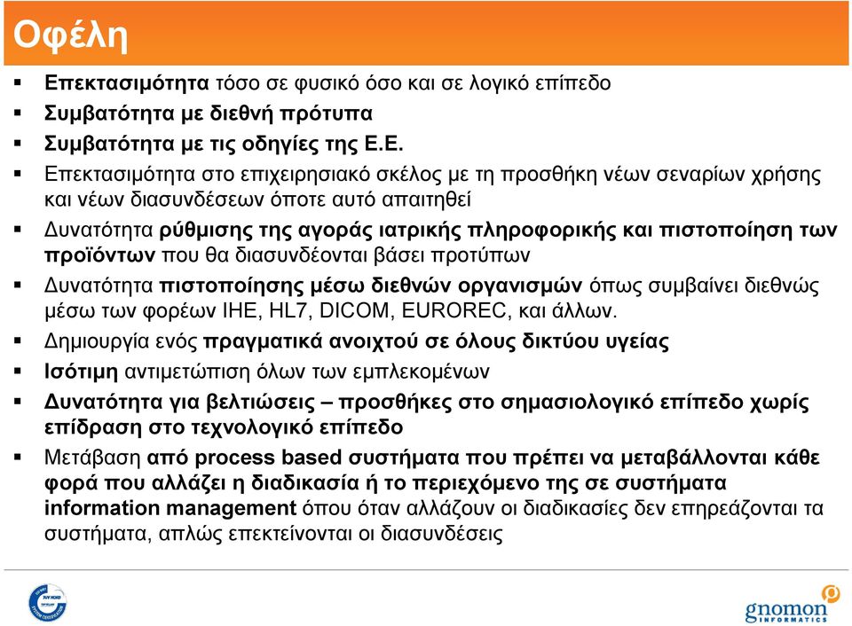 Ε. Επεκτασιμότητα στο επιχειρησιακό σκέλος με τη προσθήκη νέων σεναρίων χρήσης και νέων διασυνδέσεων όποτε αυτό απαιτηθεί Δυνατότητα ρύθμισης της αγοράς ιατρικής πληροφορικής και πιστοποίηση των