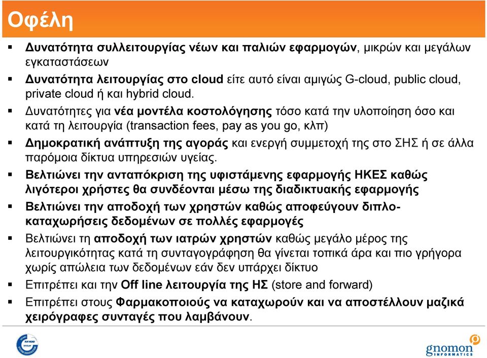 Δυνατότητες για νέα μοντέλα κοστολόγησης τόσο κατά την υλοποίηση όσο και κατά τη λειτουργία (transaction fees, pay as you go, κλπ) Δημοκρατική ανάπτυξη της αγοράς και ενεργή συμμετοχή της στο ΣΗΣ ή