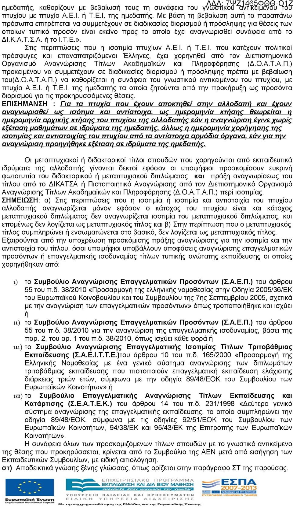 από το ΔΙ.Κ.Α.Τ.Σ.Α. ή το Ι.Τ.Ε.». Στις περιπτώσεις που η ισοτιμία πτυχίων Α.Ε.Ι. ή Τ.Ε.Ι. που κατέχουν πολιτικοί πρόσφυγες και επαναπατριζόμενοι Έλληνες, έχει χορηγηθεί από τον Διεπιστημονικό Οργανισμό Αναγνώρισης Τίτλων Ακαδημαϊκών και Πληροφόρησης (Δ.