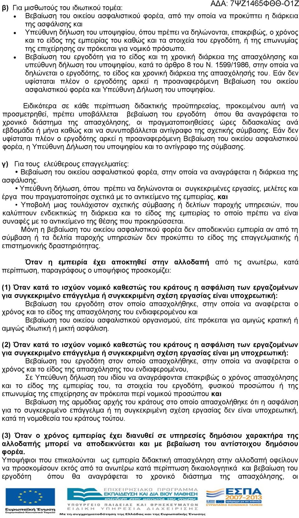 Βεβαίωση του εργοδότη για το είδος και τη χρονική διάρκεια της απασχόλησης και υπεύθυνη δήλωση του υποψηφίου, κατά το άρθρο 8 του Ν.