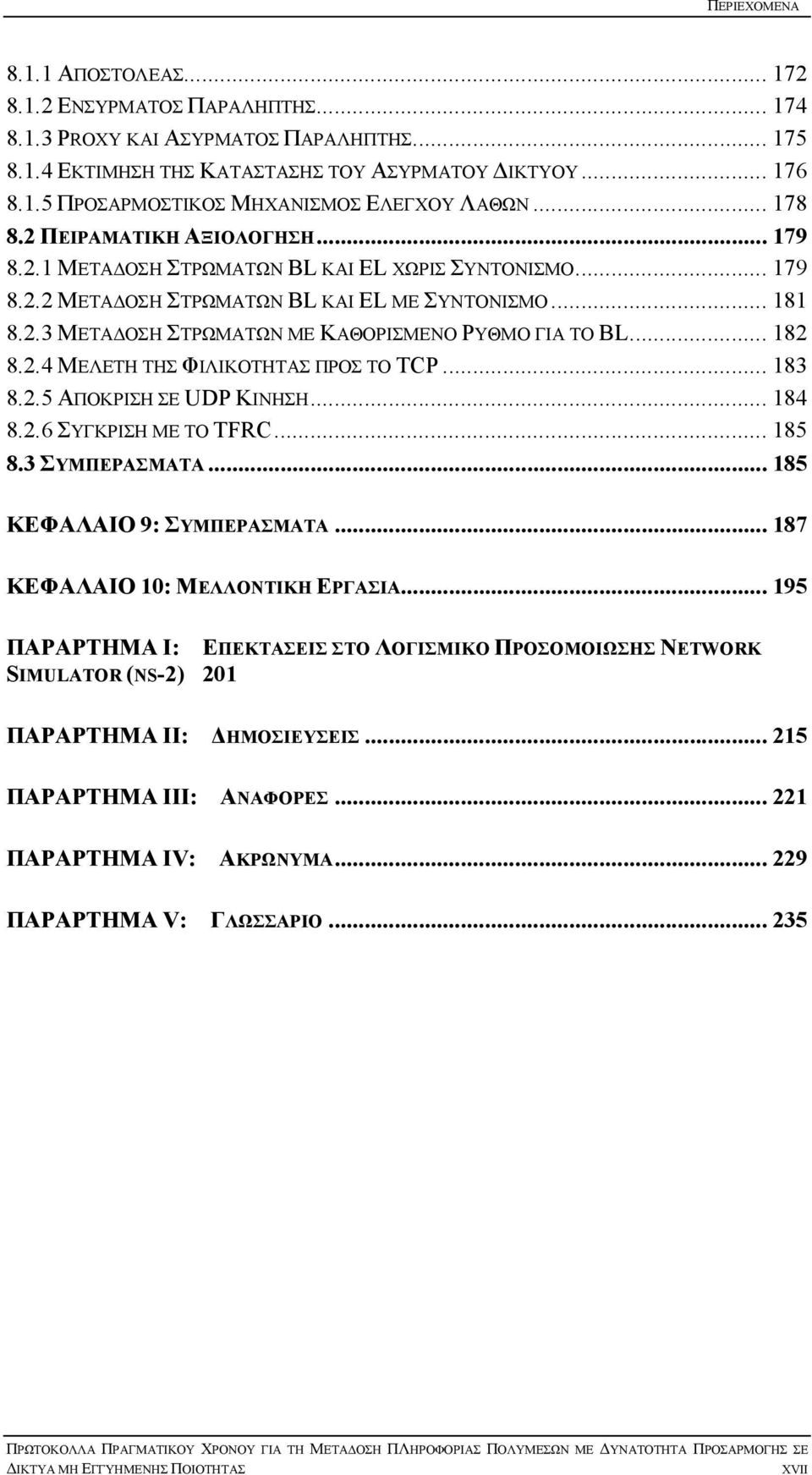 .. 182 8.2.4 ΜΕΛΕΤΗ ΤΗΣ ΦΙΛΙΚΟΤΗΤΑΣ ΠΡΟΣ ΤΟ TCP... 183 8.2.5 ΑΠΟΚΡΙΣΗ ΣΕ UDP ΚΙΝΗΣΗ... 184 8.2.6 ΣΥΓΚΡΙΣΗ ΜΕ ΤΟ TFRC... 185 8.3 ΣΥΜΠΕΡΑΣΜΑΤΑ... 185 ΚΕΦΑΛΑΙΟ 9: ΣΥΜΠΕΡΑΣΜΑΤΑ.