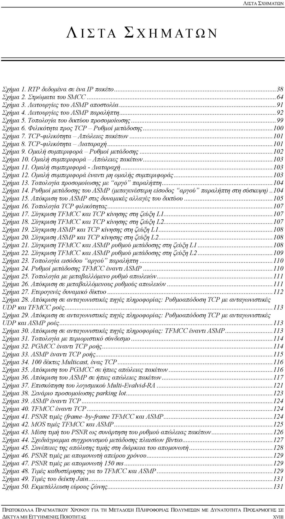 TCP-φιλικότητα ιαταραχή...101 Σχήµα 9. Οµαλή συµπεριφορά Ρυθµοί µετάδοσης...102 Σχήµα 10. Οµαλή συµπεριφορά Απώλειες πακέτων...103 Σχήµα 11. Οµαλή συµπεριφορά - ιαταραχή...103 Σχήµα 12.