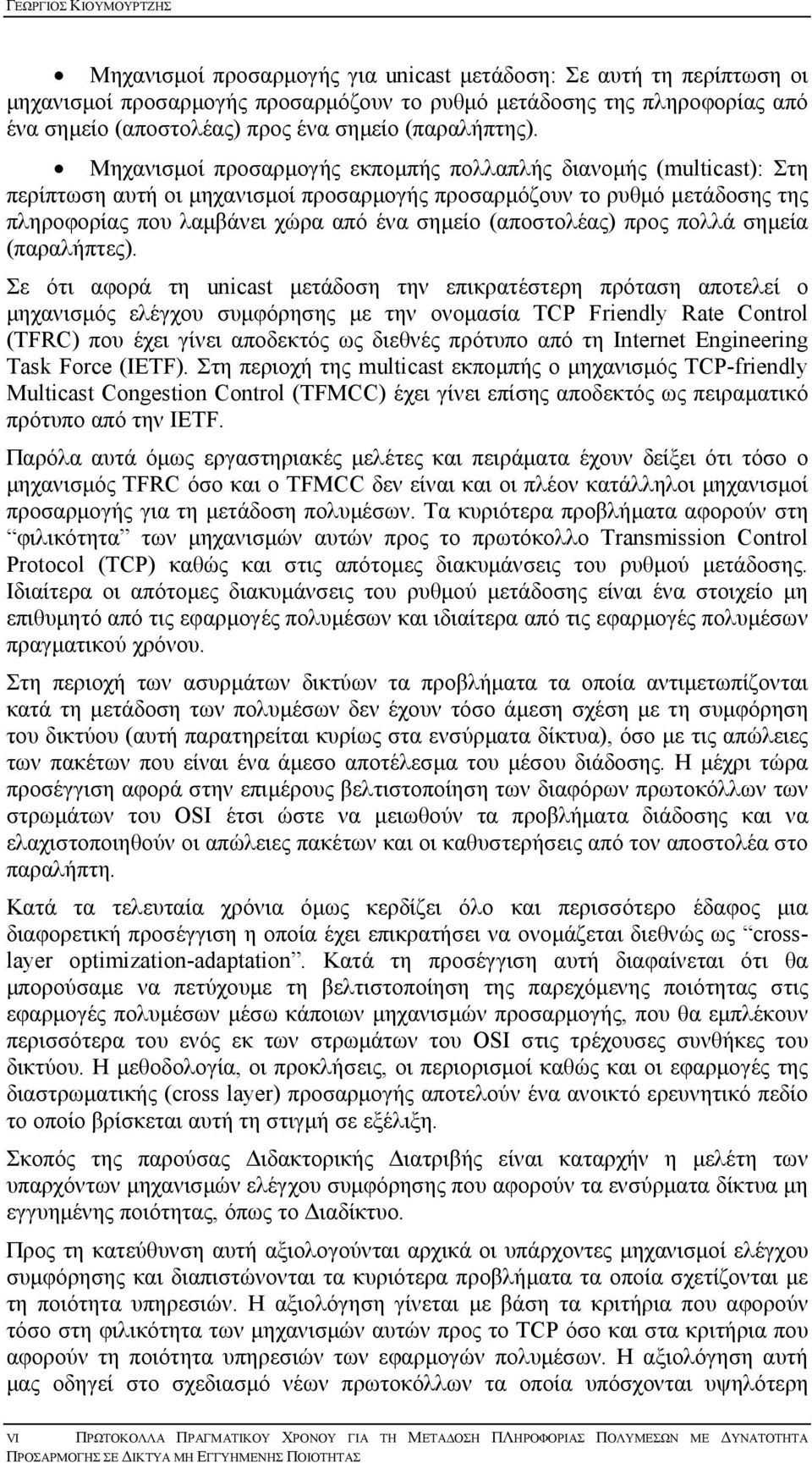 Μηχανισµοί προσαρµογής εκποµπής πολλαπλής διανοµής (multicast): Στη περίπτωση αυτή οι µηχανισµοί προσαρµογής προσαρµόζουν το ρυθµό µετάδοσης της πληροφορίας που λαµβάνει χώρα από ένα σηµείο