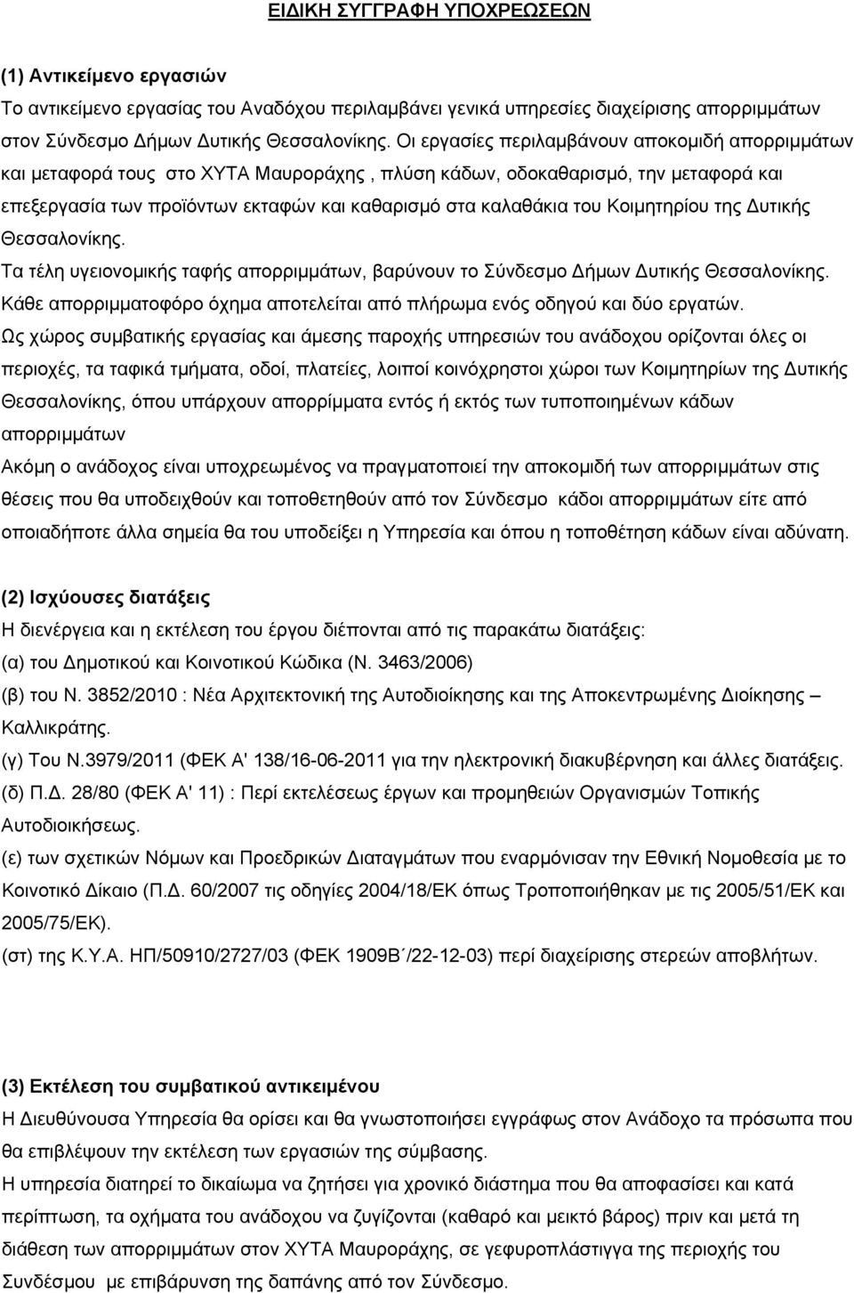 Κοιμητηρίου της υτικής Θεσσαλονίκης. Τα τέλη υγειονομικής ταφής απορριμμάτων, βαρύνουν το Σύνδεσμο ήμων υτικής Θεσσαλονίκης.