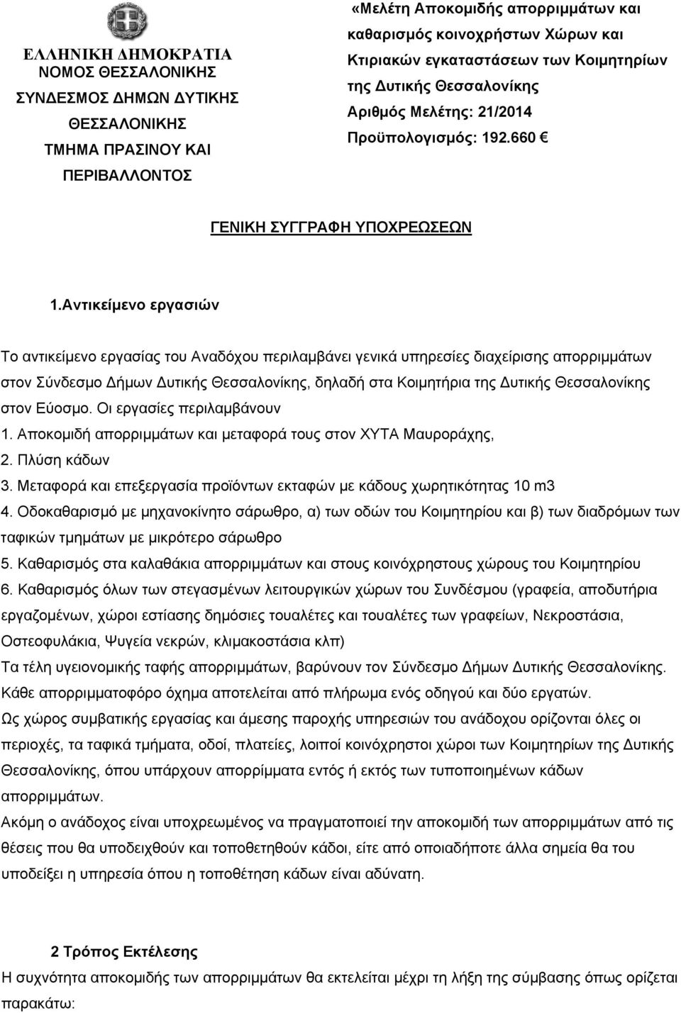 Αντικείμενο εργασιών Το αντικείμενο εργασίας του Αναδόχου περιλαμβάνει γενικά υπηρεσίες διαχείρισης απορριμμάτων στον Σύνδεσμο ήμων υτικής Θεσσαλονίκης, δηλαδή στα Κοιμητήρια της υτικής Θεσσαλονίκης