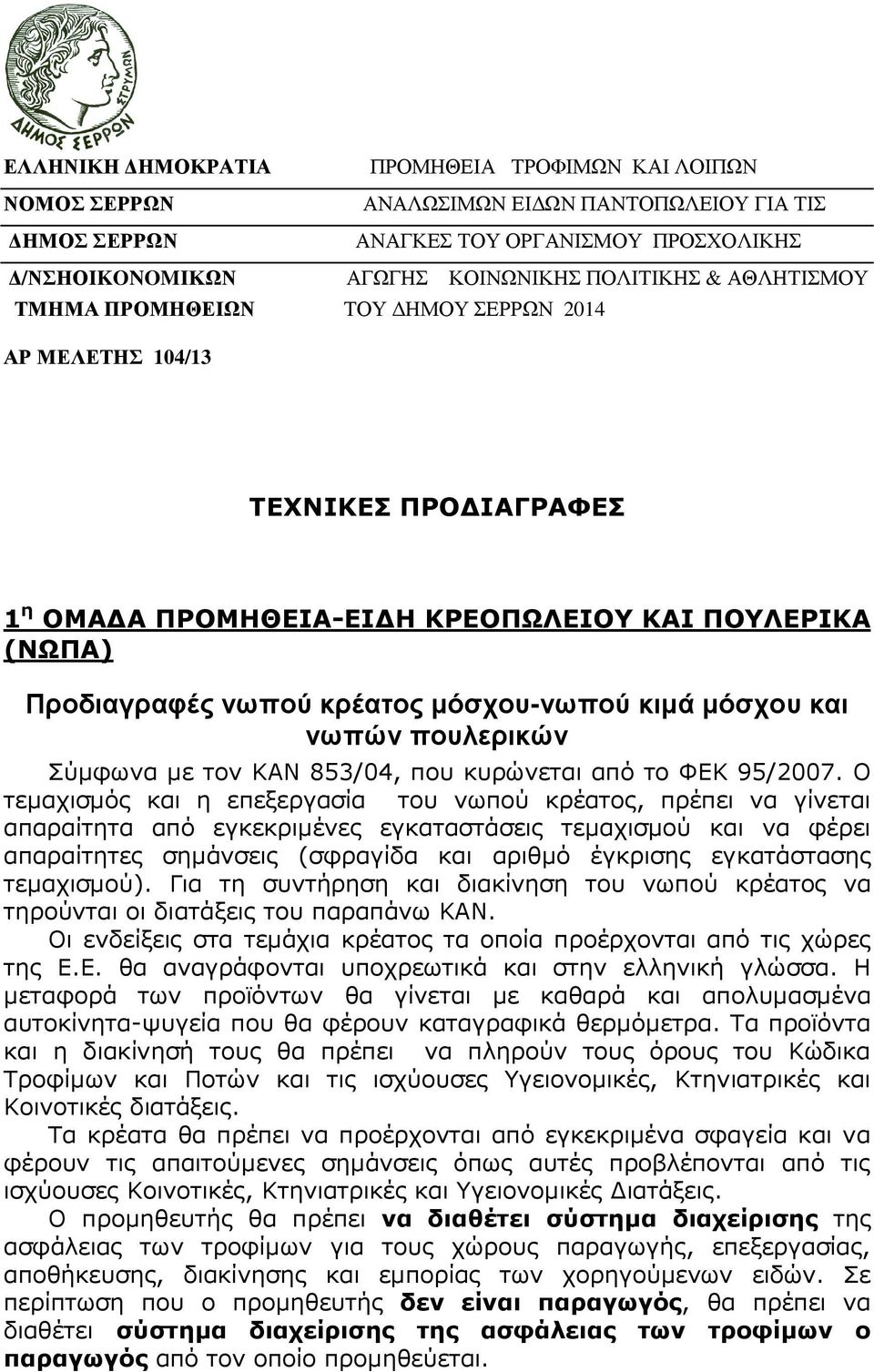 και νωπών πουλερικών Σύµφωνα µε τον ΚΑΝ 853/04, που κυρώνεται από το ΦΕΚ 95/2007.