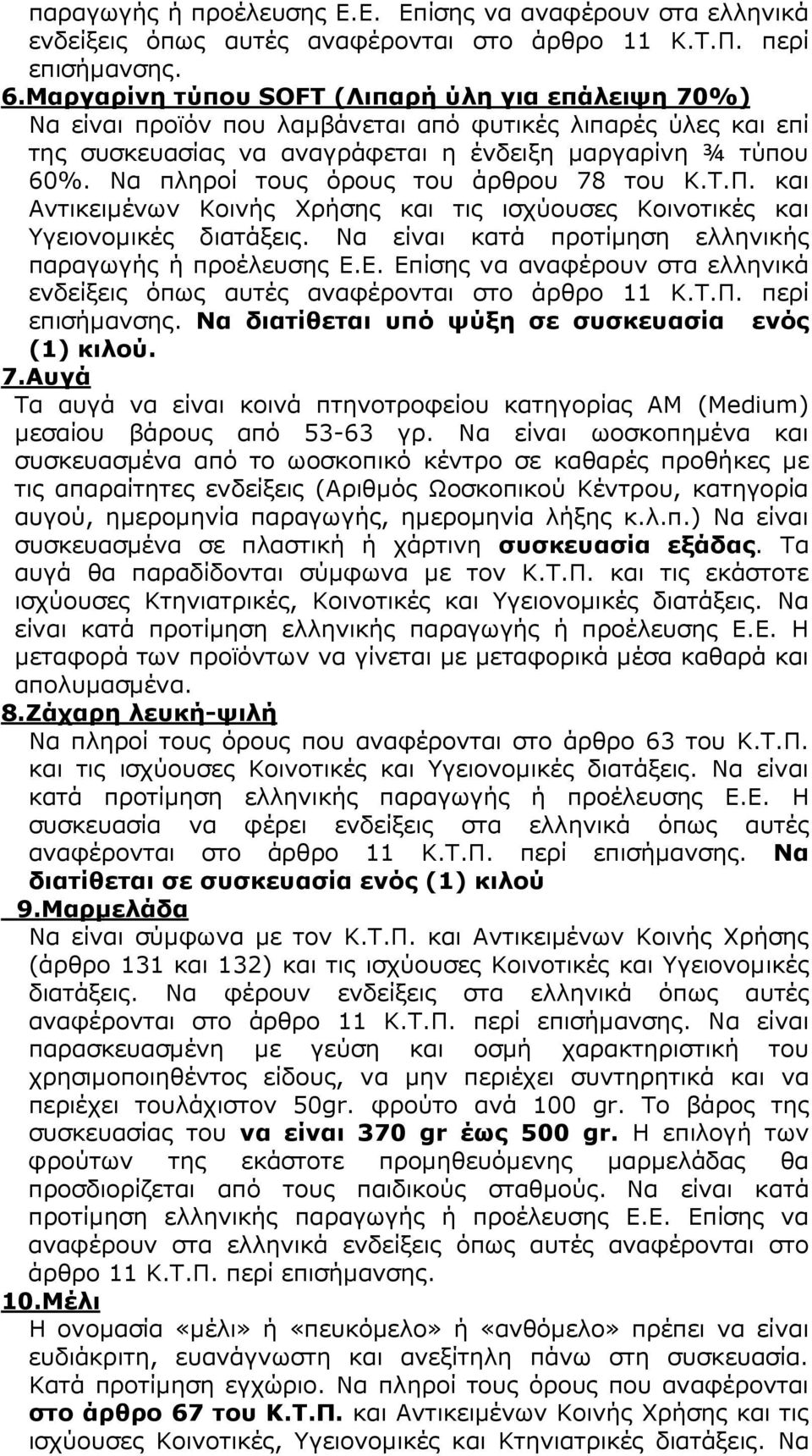 Να πληροί τους όρους του άρθρου 78 του Κ.Τ.Π. και Αντικειµένων Κοινής Χρήσης και τις ισχύουσες Κοινοτικές και Υγειονοµικές διατάξεις. Να είναι κατά προτίµηση ελληνικής παραγωγής ή προέλευσης Ε.