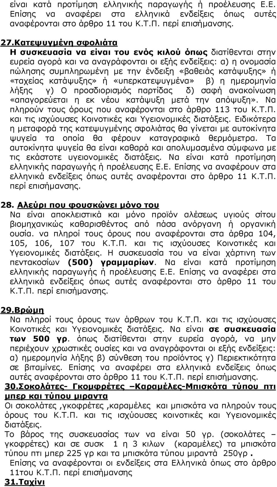 κατάψυξης» ή «ταχείας κατάψυξης» ή «υπερκατεψυγµένα» β) η ηµεροµηνία λήξης γ) Ο προσδιορισµός παρτίδας δ) σαφή ανακοίνωση «απαγορεύεται η εκ νέου κατάψυξη µετά την απόψυξη».