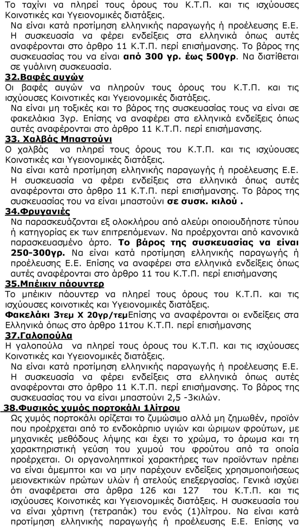 Να διατίθεται σε γυάλινη συσκευασία. 32.Βαφές αυγών Οι βαφές αυγών να πληρούν τους όρους του Κ.Τ.Π. και τις ισχύουσες Κοινοτικές και Υγειονοµικές διατάξεις.