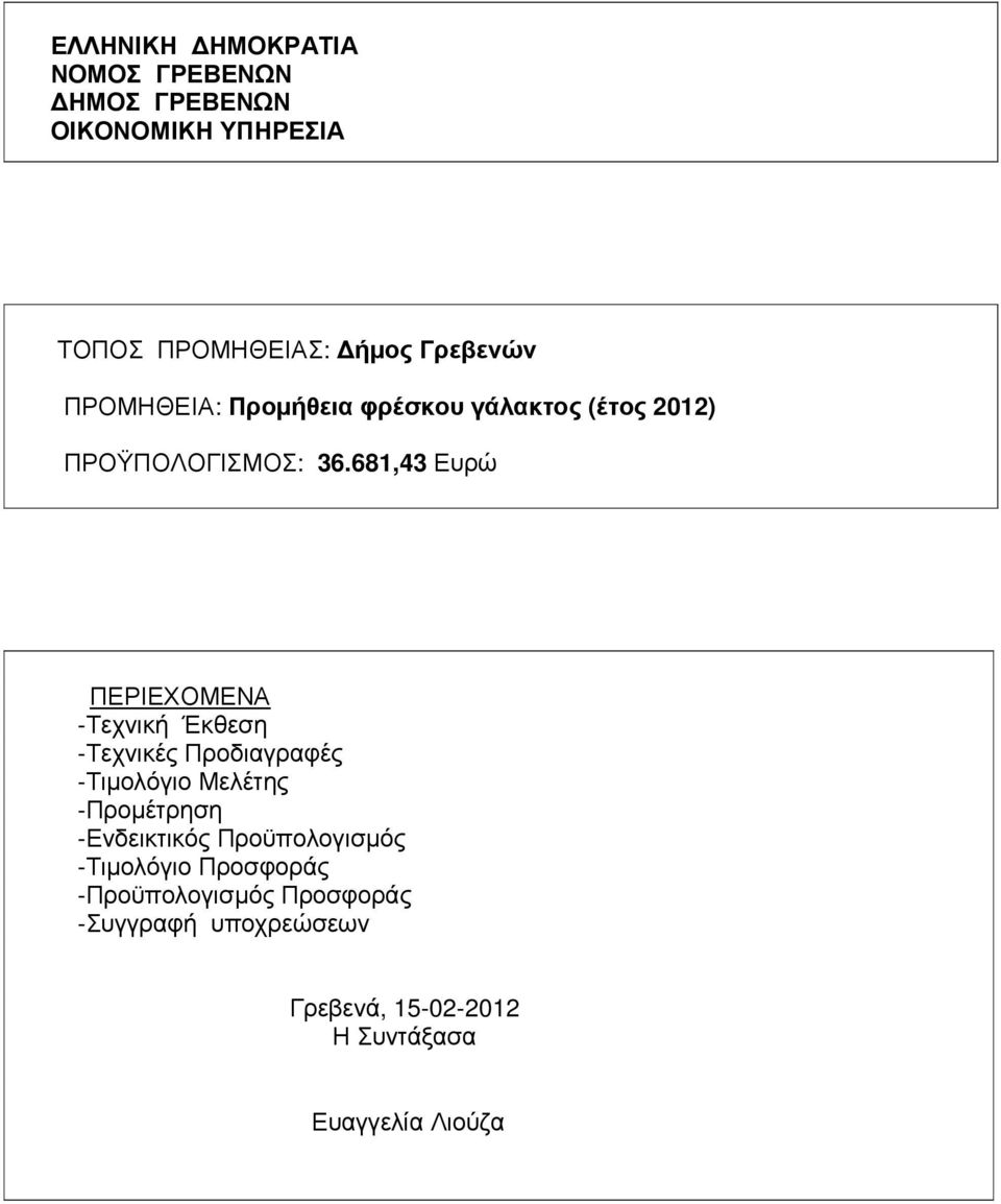 681,43 Ευρώ ΠΕΡΙΕΧΟΜΕΝΑ -Τεχνική Έκθεση -Τεχνικές Προδιαγραφές -Τιµολόγιο Μελέτης