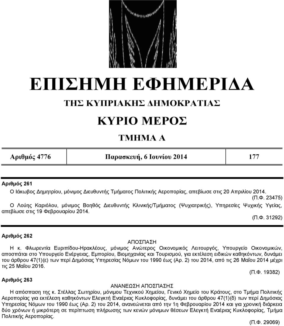 Φλωρεντία Ευριπίδου-Ηρακλέους, μόνιμος Ανώτερος Οικονομικός Λειτουργός, Υπουργείο Οικονομικών, αποσπάται στο Υπουργείο Ενέργειας, Εμπορίου, Βιομηχανίας και Τουρισμού, για εκτέλεση ειδικών καθηκόντων,