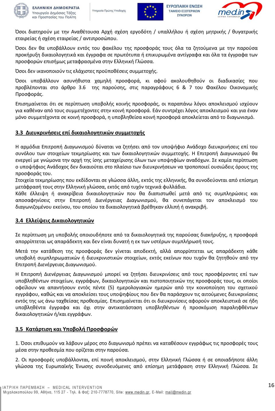 επισήμως μεταφρασμένα στην Ελληνική Γλώσσα. Όσοι δεν ικανοποιούν τις ελάχιστες προϋποθέσεις συμμετοχής.