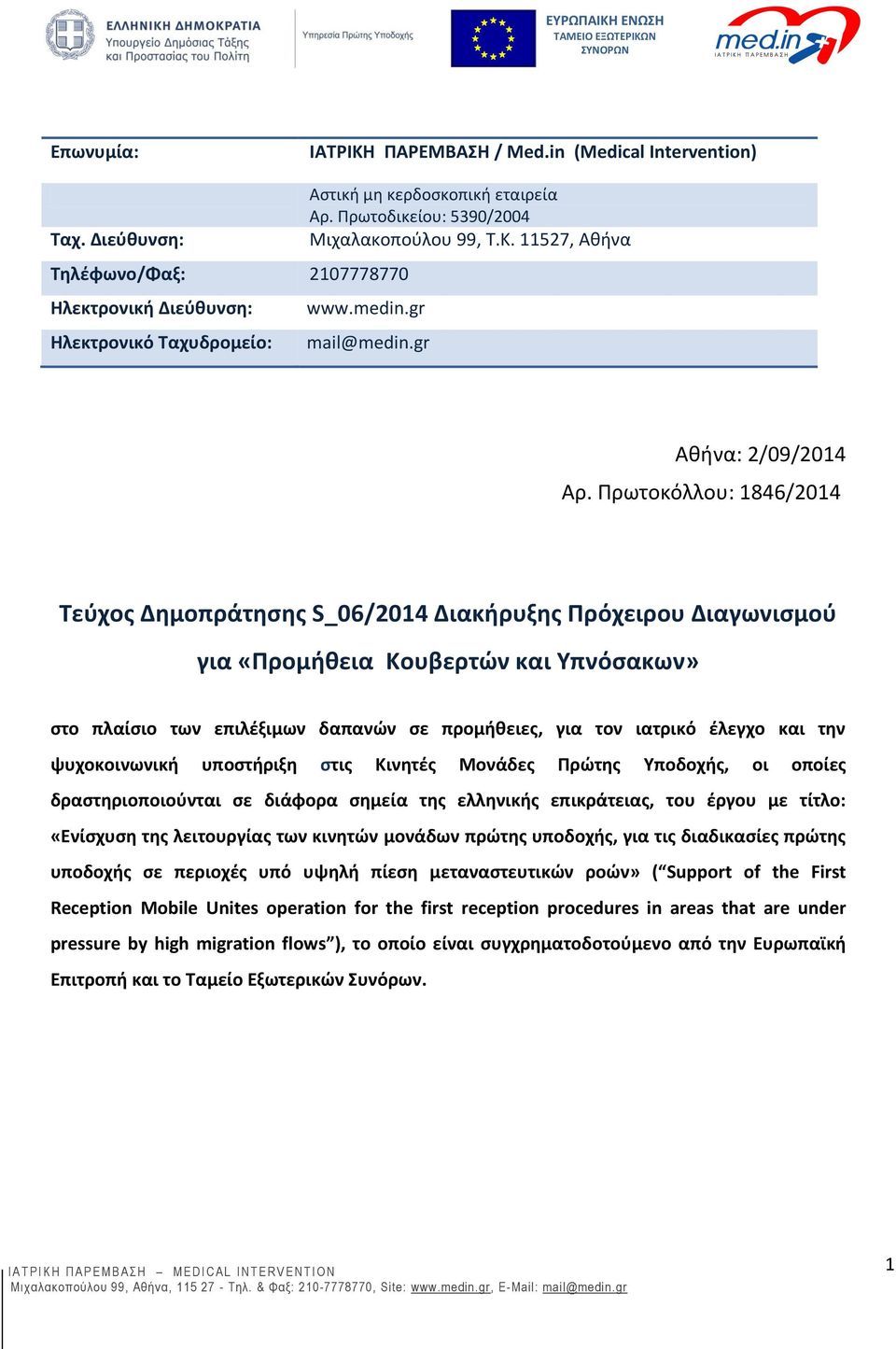 Πρωτοκόλλου: 1846/2014 Τεύχος Δημοπράτησης S_06/2014 Διακήρυξης Πρόχειρου Διαγωνισμού για «Προμήθεια Κουβερτών και Υπνόσακων» στο πλαίσιο των επιλέξιμων δαπανών σε προμήθειες, για τον ιατρικό έλεγχο