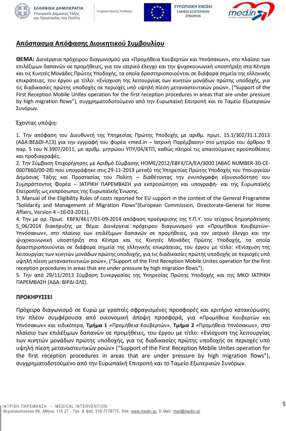 των κινητών μονάδων πρώτης υποδοχής, για τις διαδικασίες πρώτης υποδοχής σε περιοχές υπό υψηλή πίεση μεταναστευτικών ροών», ( Support of the First Reception Mobile Unites operation for the first