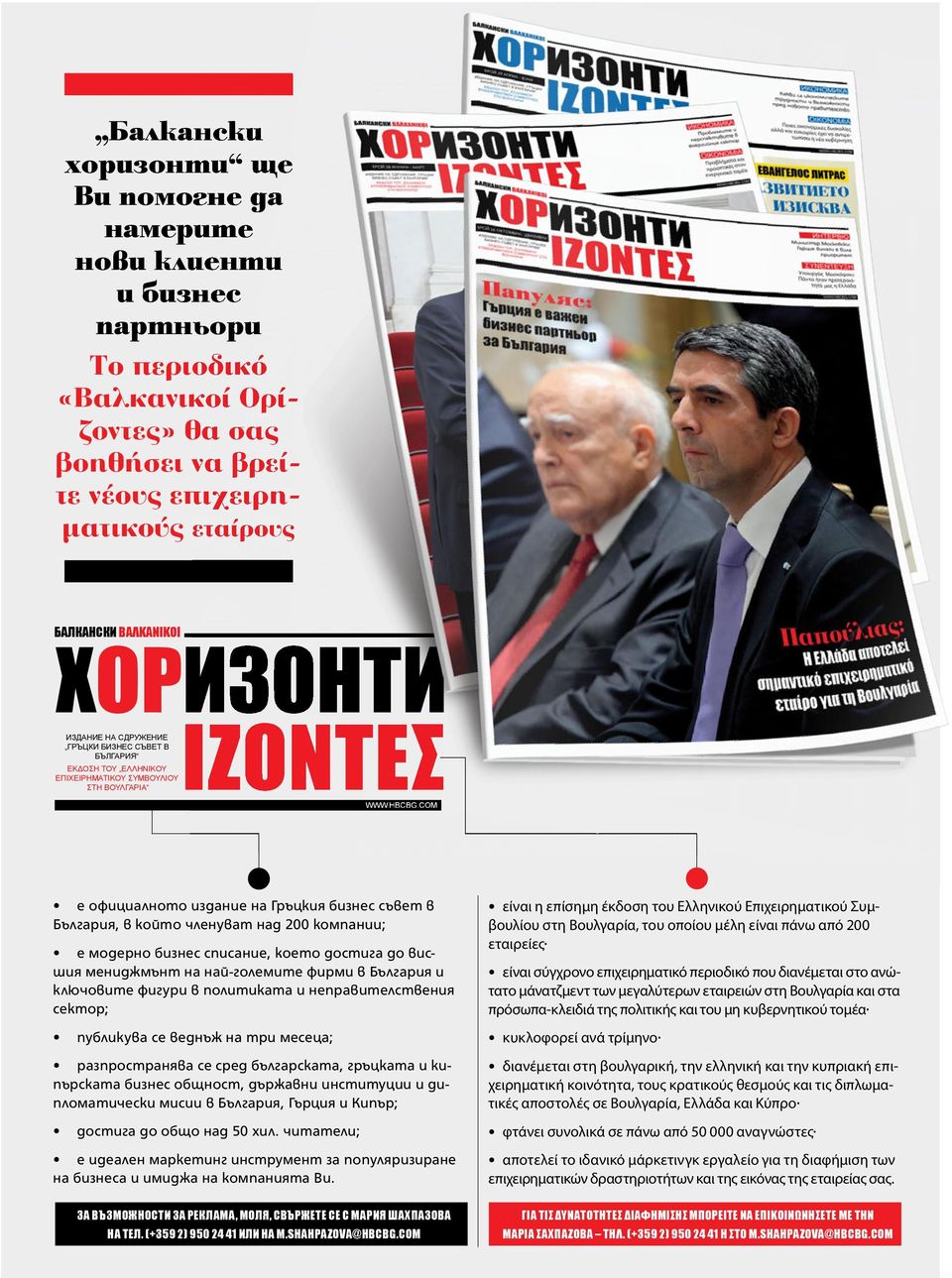 COM е официалното издание на Гръцкия бизнес съвет в България, в който членуват над 200 компании; е модерно бизнес списание, което достига до висшия мениджмънт на най-големите фирми в България и