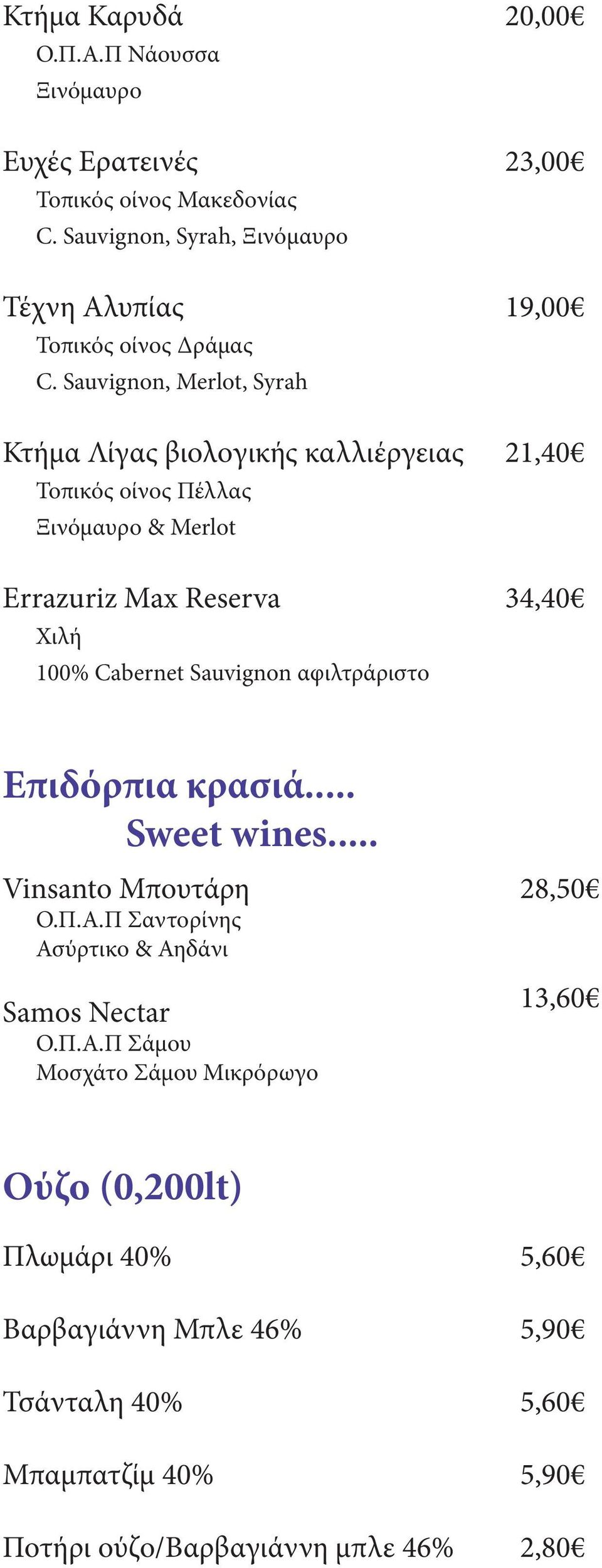 αφιλτράριστο 20,00 23,00 19,00 21,40 34,40 Επιδόρπια κρασιά... Sweet wines... Vinsanto Μπουτάρη Ο.Π.Α.