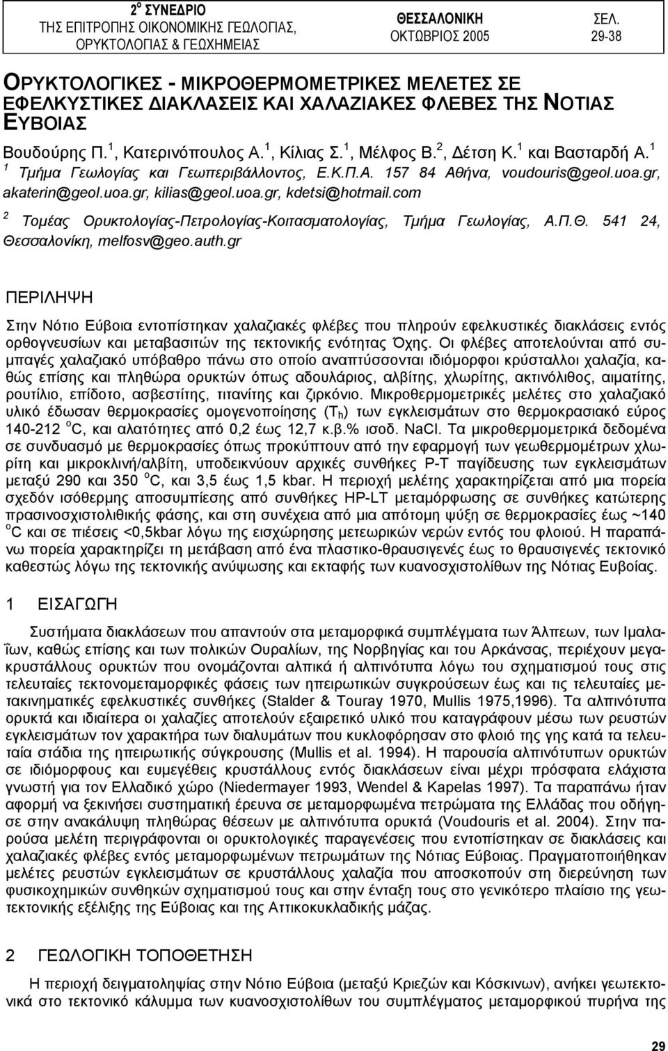 1 και Βασταρδή Α. 1 1 Τµήµα Γεωλογίας και Γεωπεριβάλλοντος, Ε.Κ.Π.Α. 157 84 Αθήνα, voudouris@geol.uoa.gr, akaterin@geol.uoa.gr, kilias@geol.uoa.gr, kdetsi@hotmail.