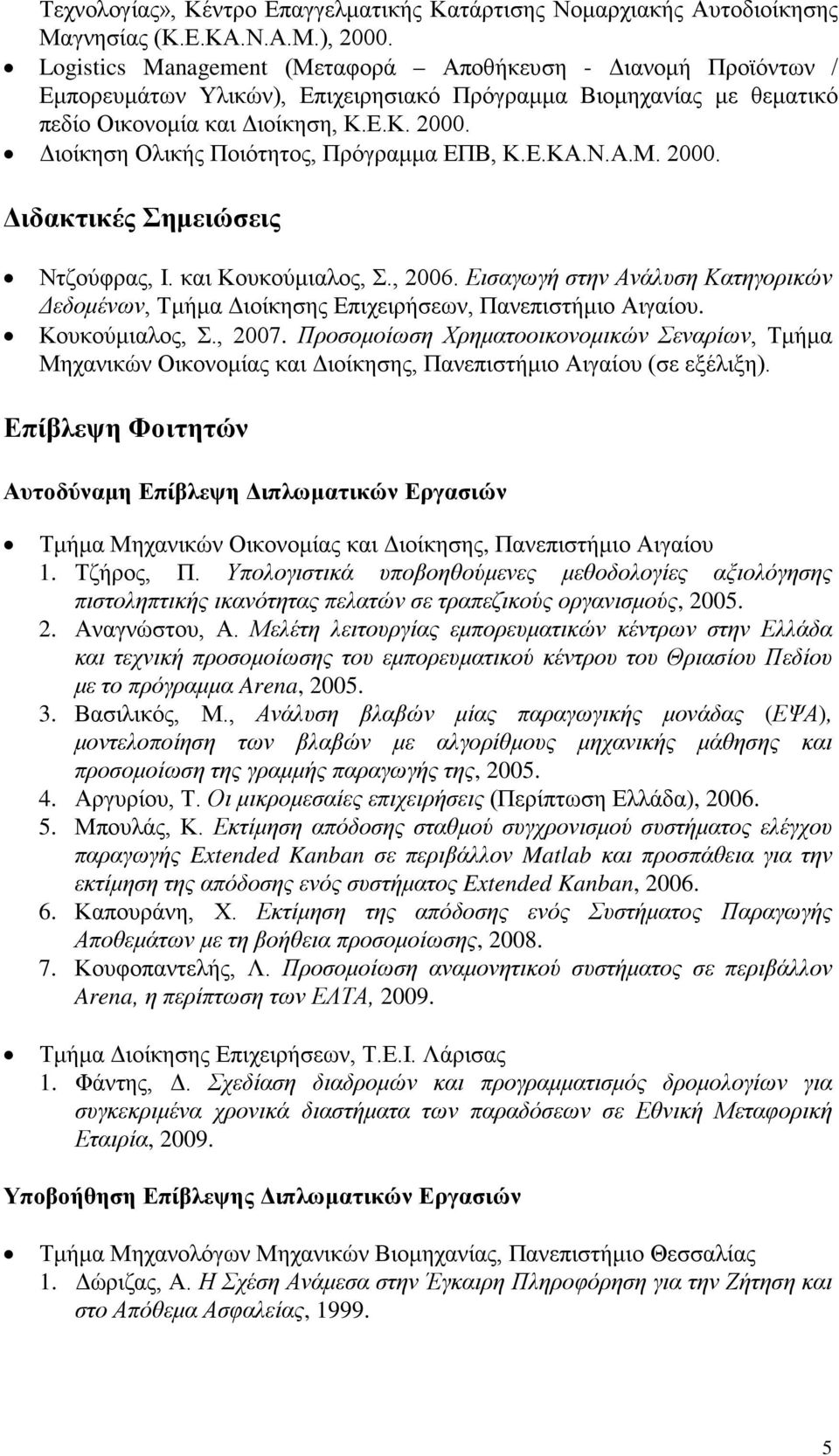 Διοίκηση Ολικής Ποιότητος, Πρόγραμμα ΕΠΒ, Κ.Ε.ΚΑ.Ν.Α.Μ. 2000. Διδακτικές Σημειώσεις Ντζούφρας, Ι. και Κουκούμιαλος, Σ., 2006.