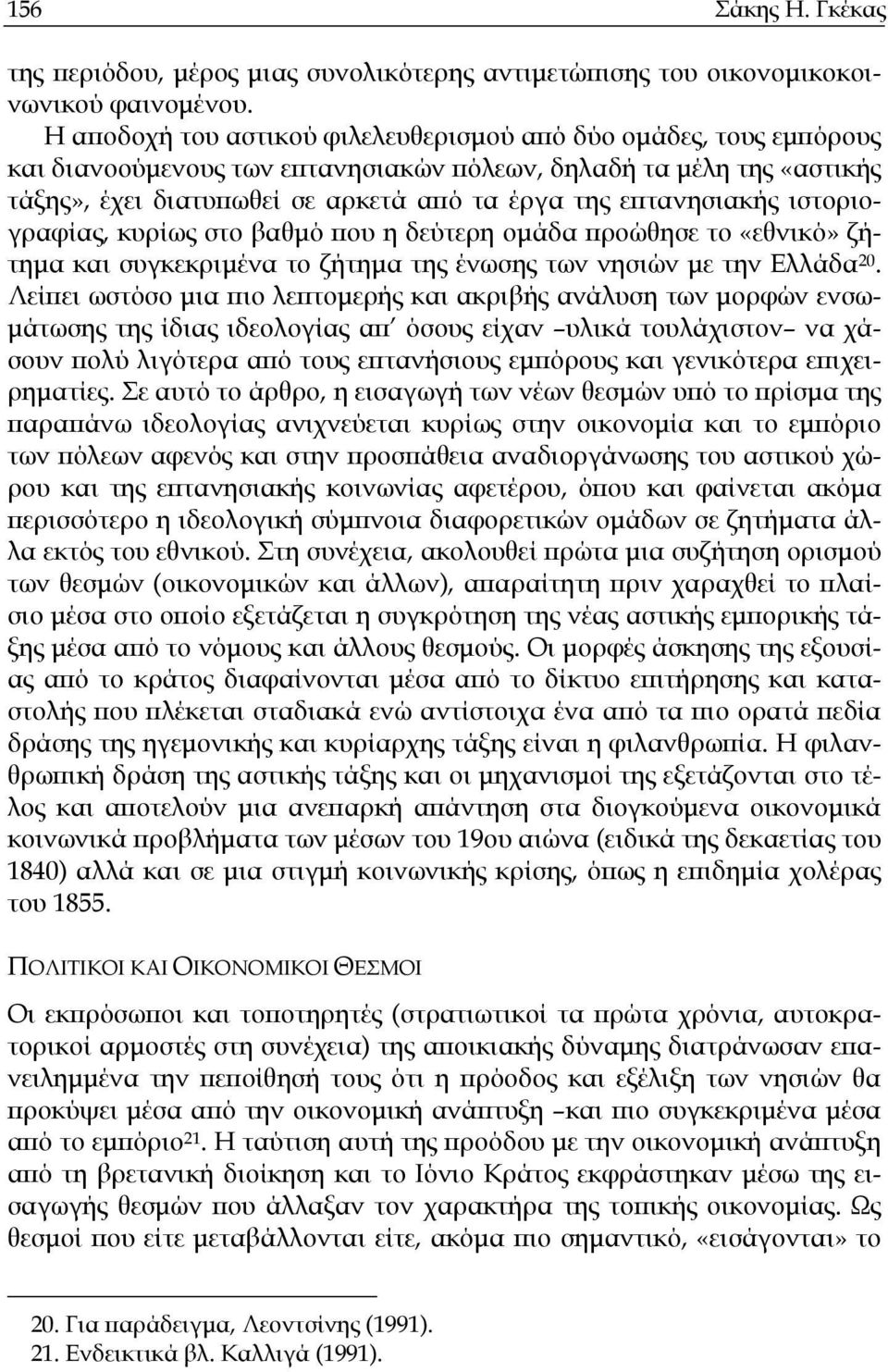 επτανησιακής ιστοριογραφίας, κυρίως στο βαθµό που η δεύτερη οµάδα προώθησε το «εθνικό» ζήτηµα και συγκεκριµένα το ζήτηµα της ένωσης των νησιών µε την Ελλάδα 20.