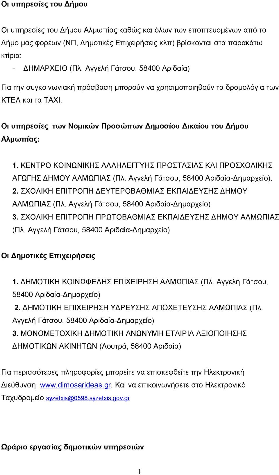 ΚΕΝΤΡΟ ΚΟΙΝΩΝΙΚΗΣ ΑΛΛΗΛΕΓΓΥΗΣ ΠΡΟΣΤΑΣΙΑΣ ΚΑΙ ΠΡΟΣΧΟΛΙΚΗΣ ΑΓΩΓΗΣ ΔΗΜΟΥ ΑΛΜΩΠΙΑΣ (Πλ. Αγγελή Γάτσου, 58400 Αριδαία-Δημαρχείο). 2. ΣΧΟΛΙΚΗ ΕΠΙΤΡΟΠΗ ΔΕΥΤΕΡΟΒΑΘΜΙΑΣ ΕΚΠΑΙΔΕΥΣΗΣ ΔΗΜΟΥ ΑΛΜΩΠΙΑΣ (Πλ.